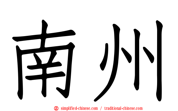 南州