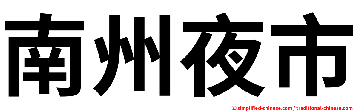 南州夜市