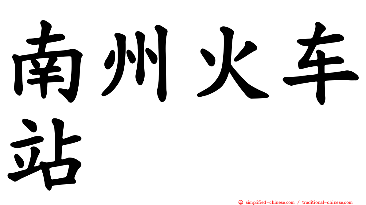 南州火车站