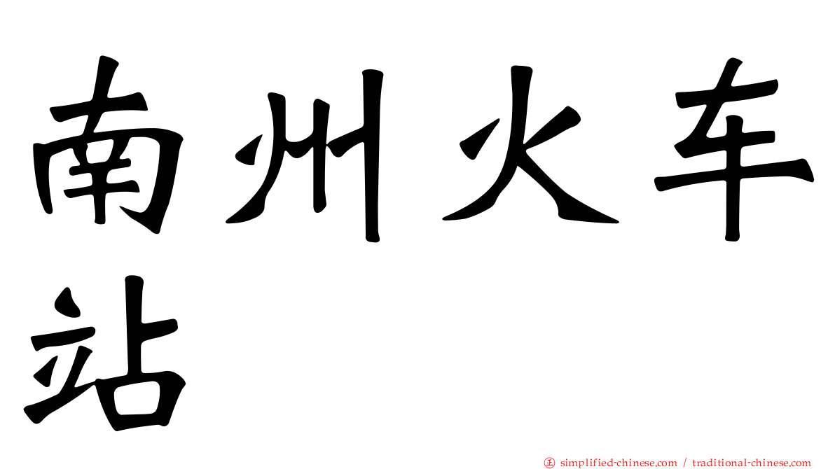 南州火车站