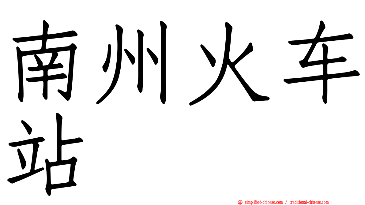 南州火车站