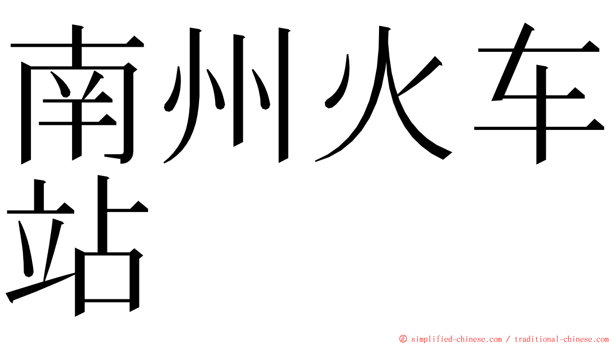 南州火车站 ming font