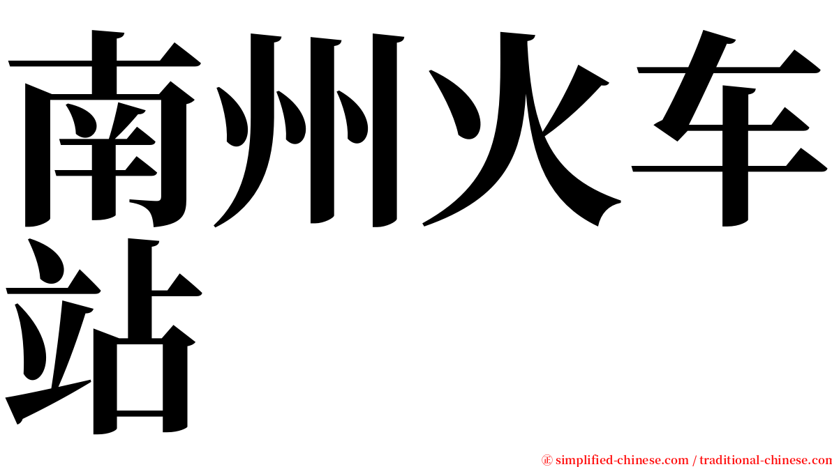 南州火车站 serif font