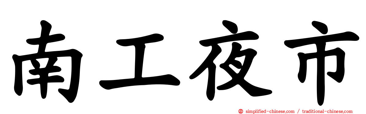 南工夜市