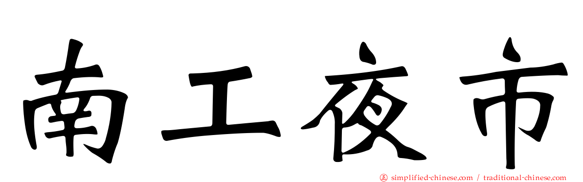 南工夜市