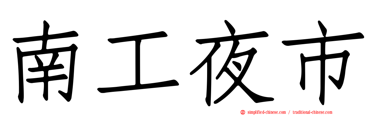 南工夜市