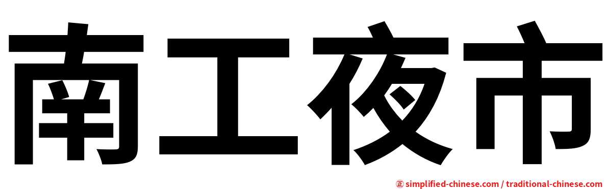 南工夜市