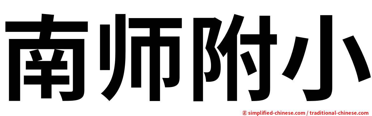 南师附小