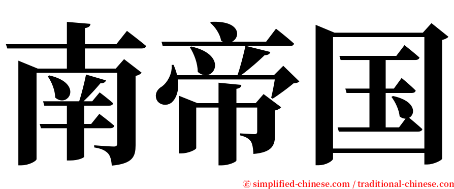 南帝国 serif font