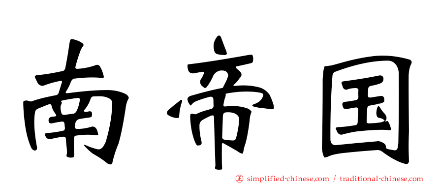 南帝国