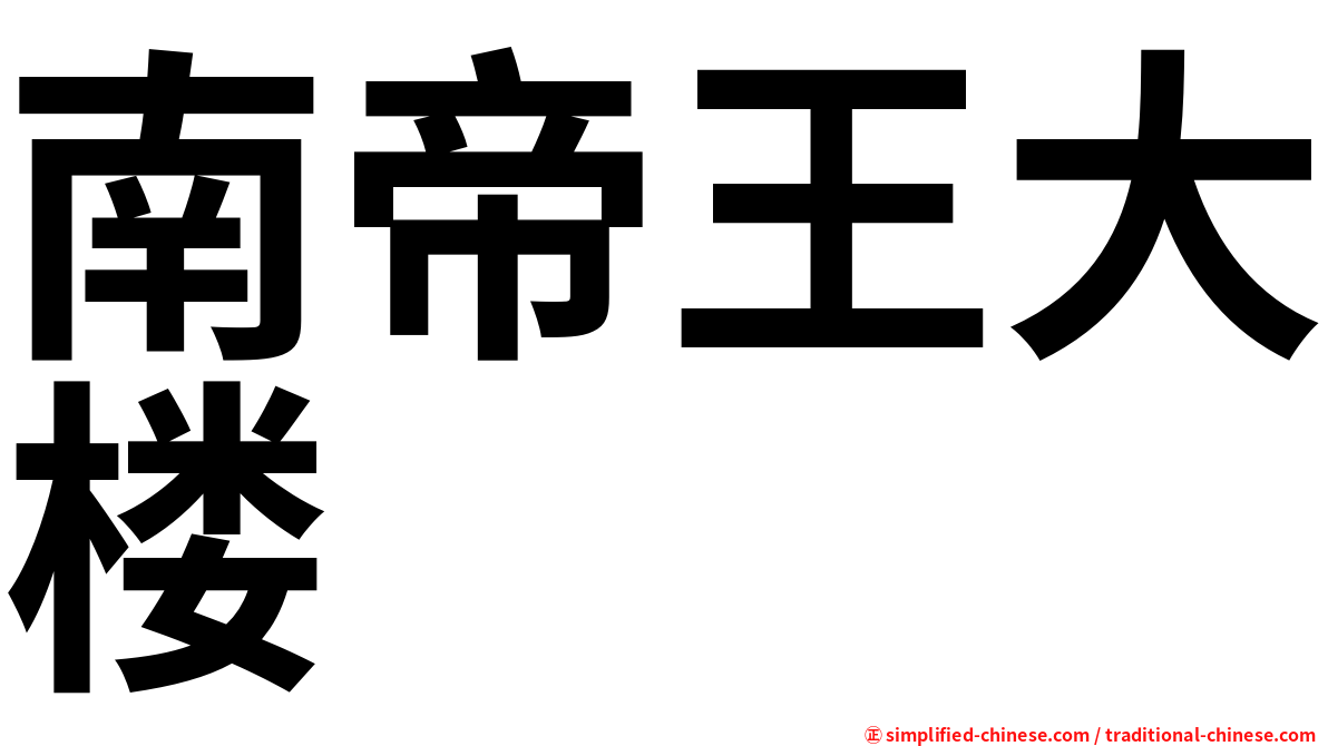 南帝王大楼