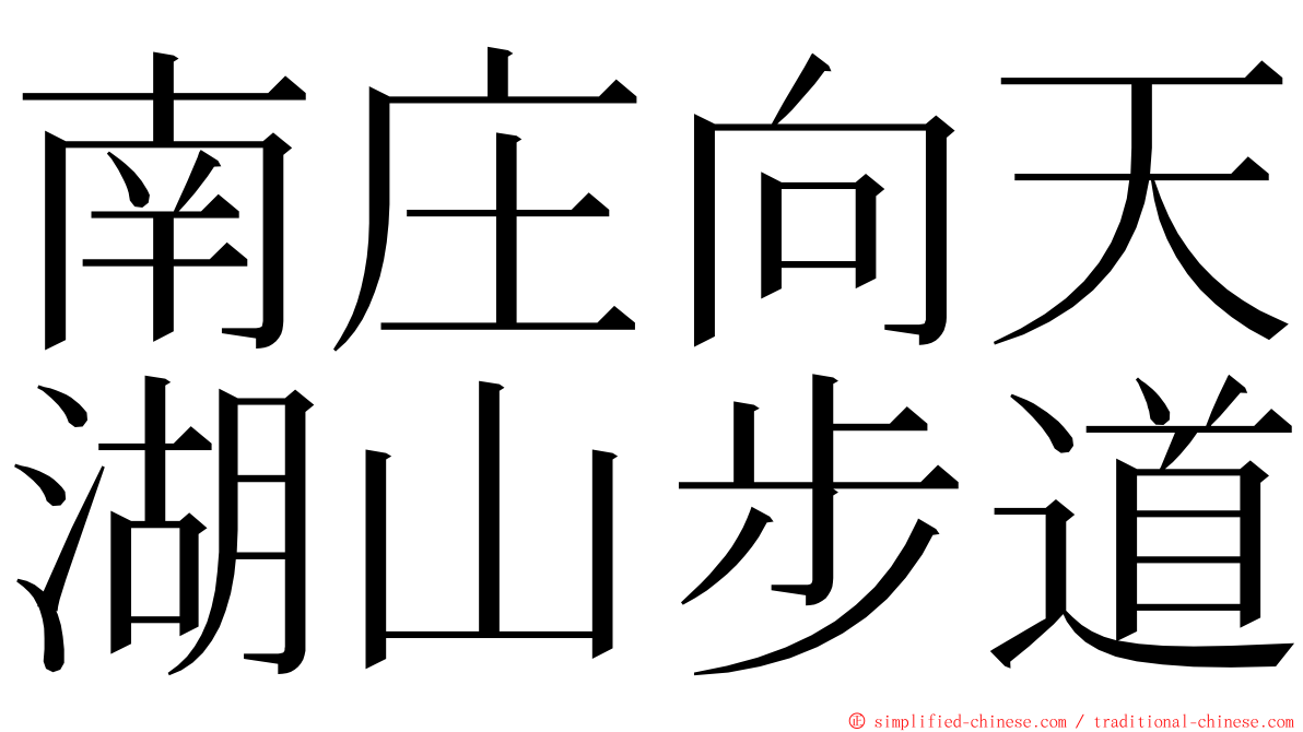 南庄向天湖山步道 ming font