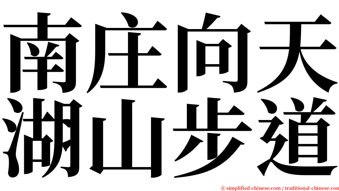 南庄向天湖山步道 serif font