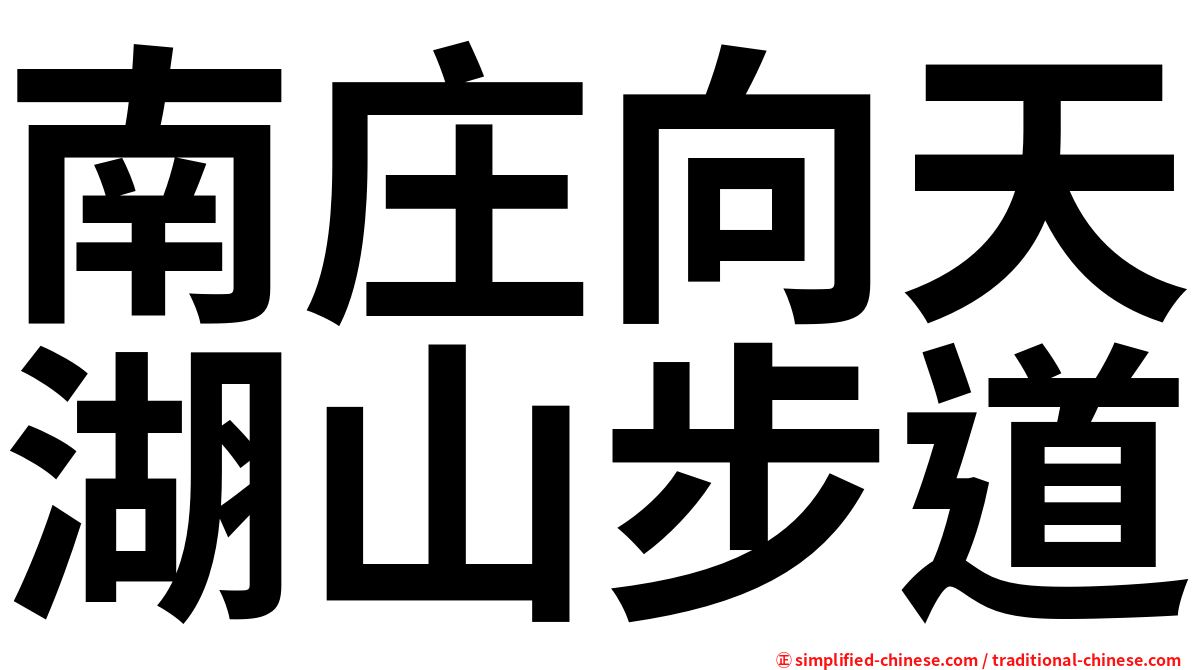 南庄向天湖山步道