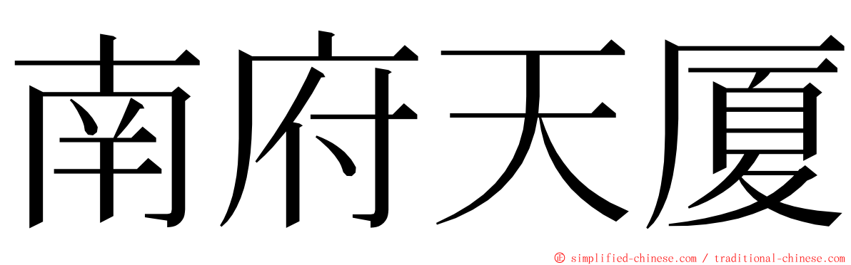 南府天厦 ming font