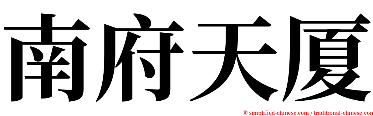 南府天厦 serif font