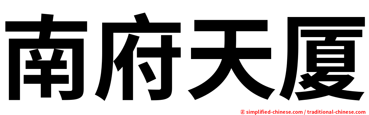 南府天厦