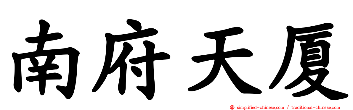 南府天厦
