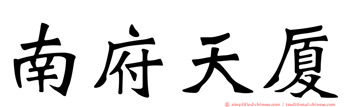 南府天厦
