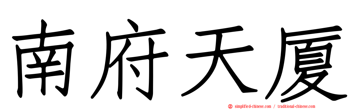 南府天厦