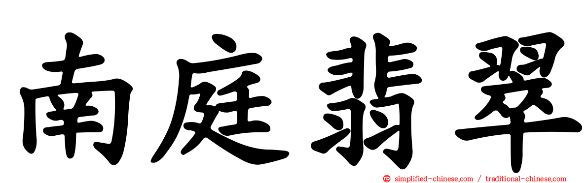南庭翡翠