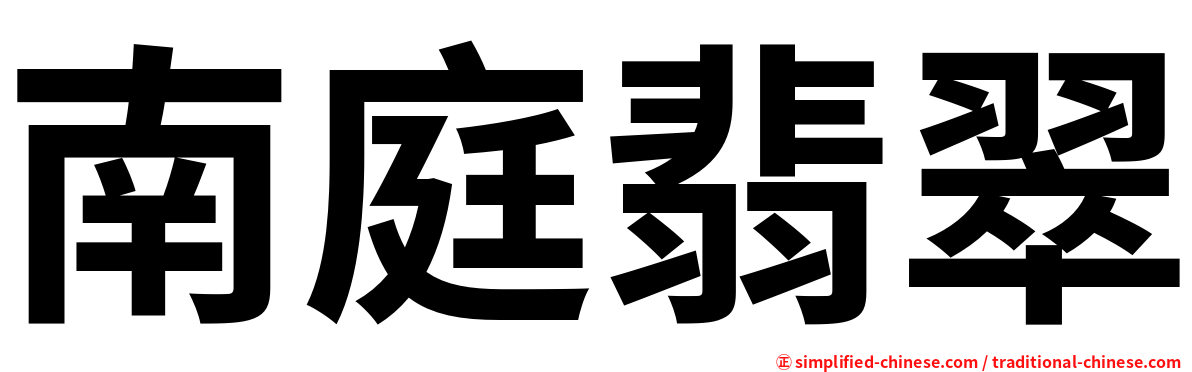 南庭翡翠
