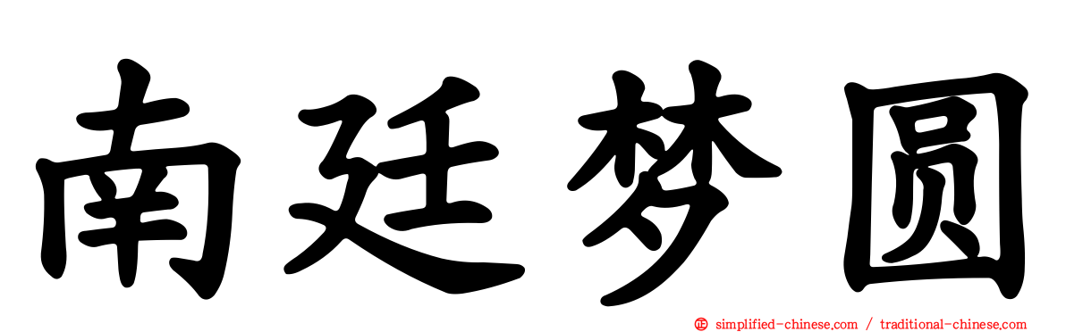 南廷梦圆