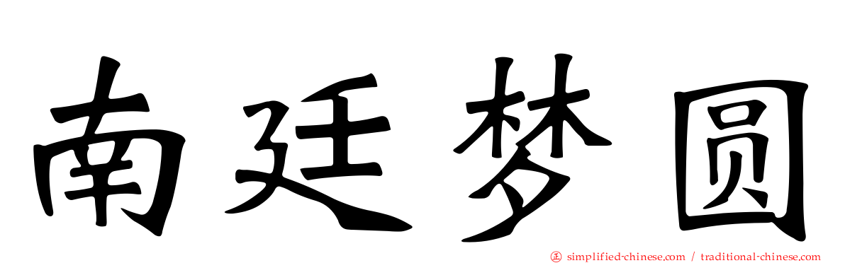 南廷梦圆