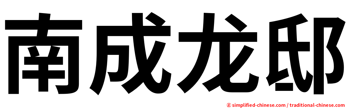 南成龙邸