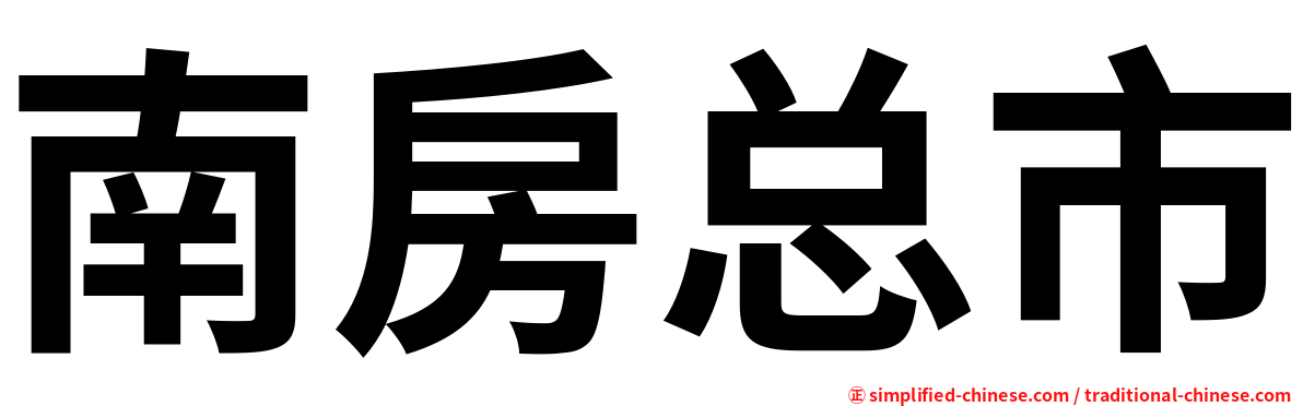 南房总市