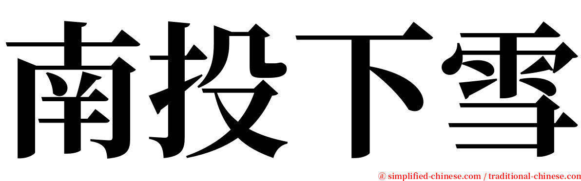 南投下雪 serif font
