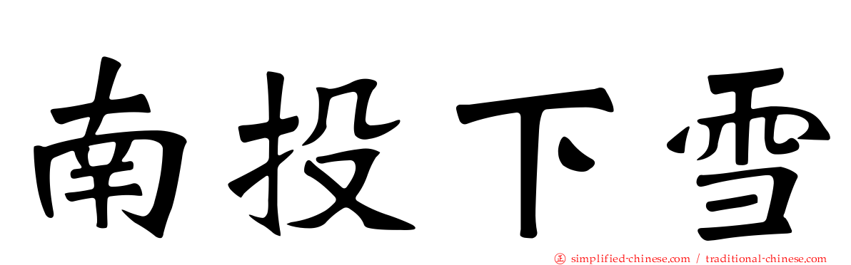 南投下雪