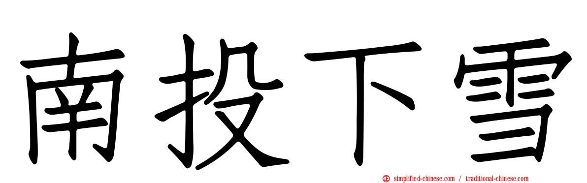 南投下雪