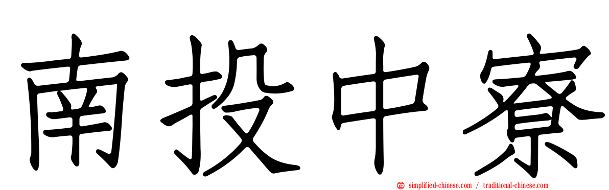 南投中寮