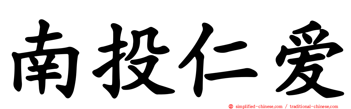 南投仁爱