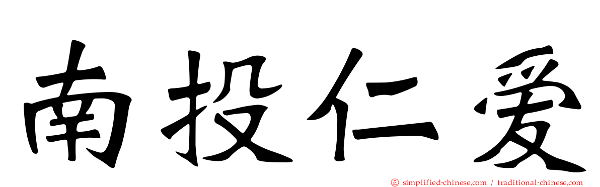 南投仁爱