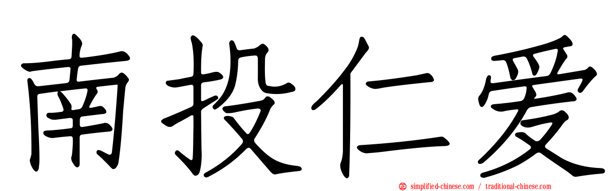 南投仁爱