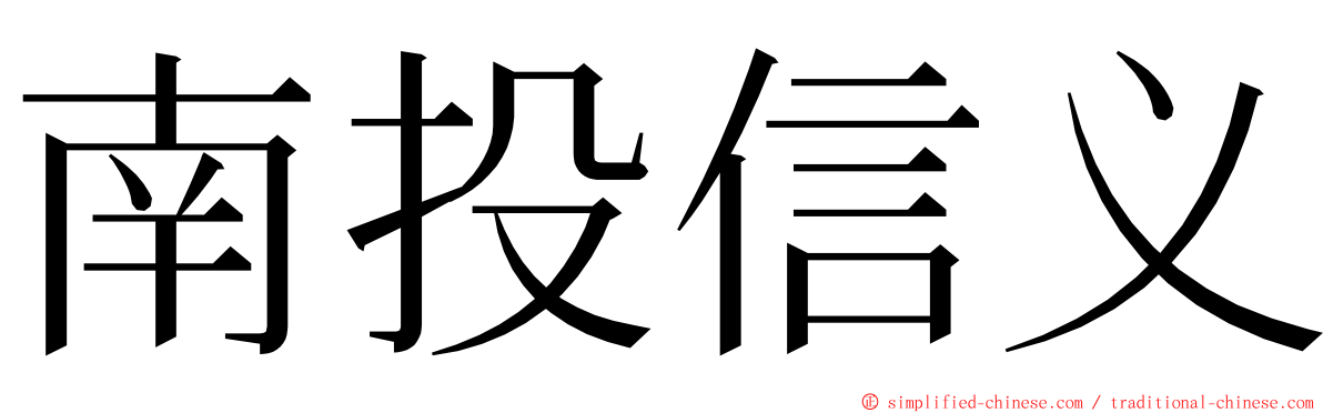 南投信义 ming font