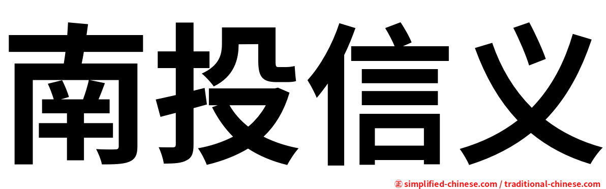南投信义
