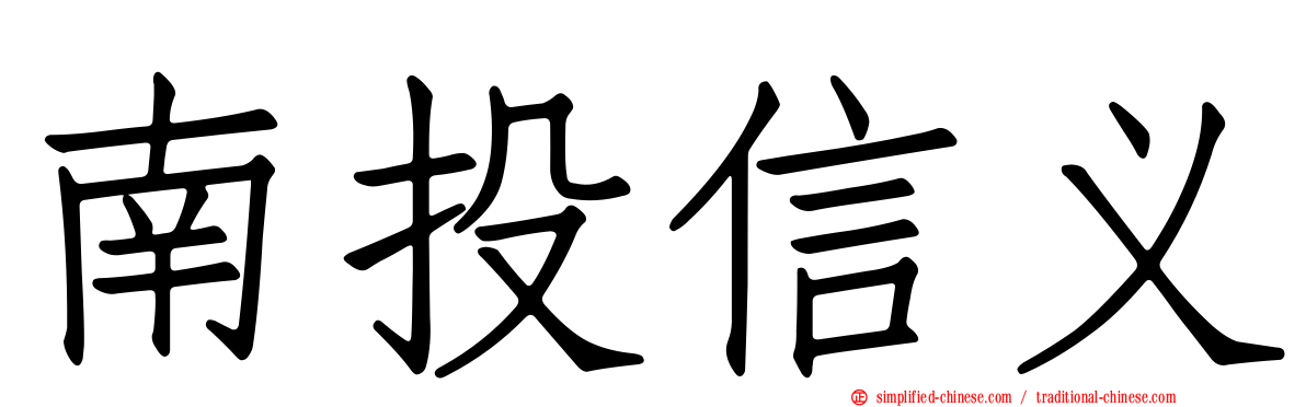 南投信义