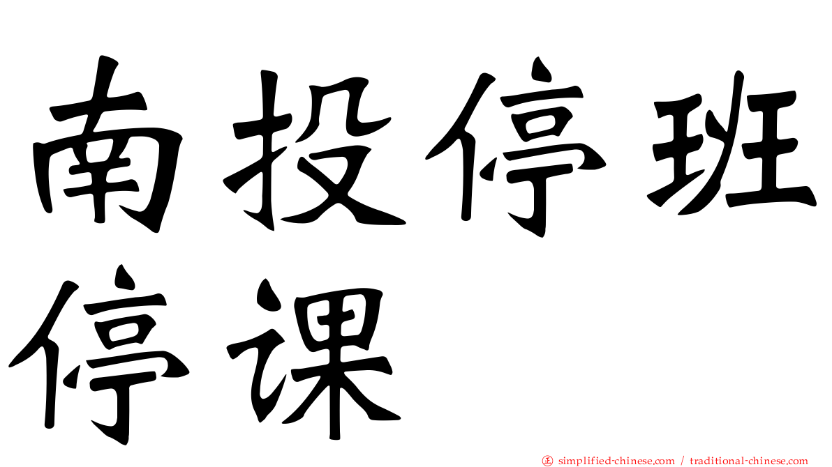 南投停班停课