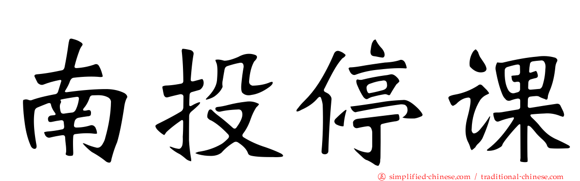 南投停课