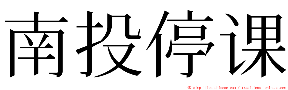 南投停课 ming font
