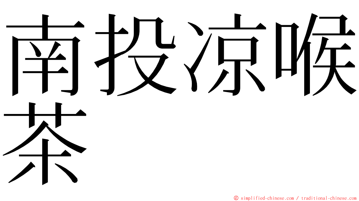 南投凉喉茶 ming font