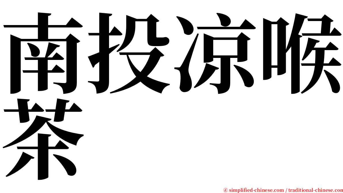 南投凉喉茶 serif font