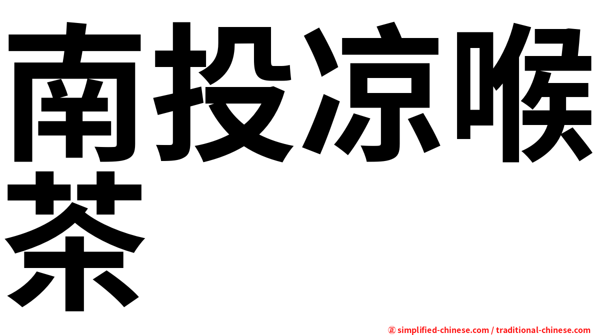 南投凉喉茶