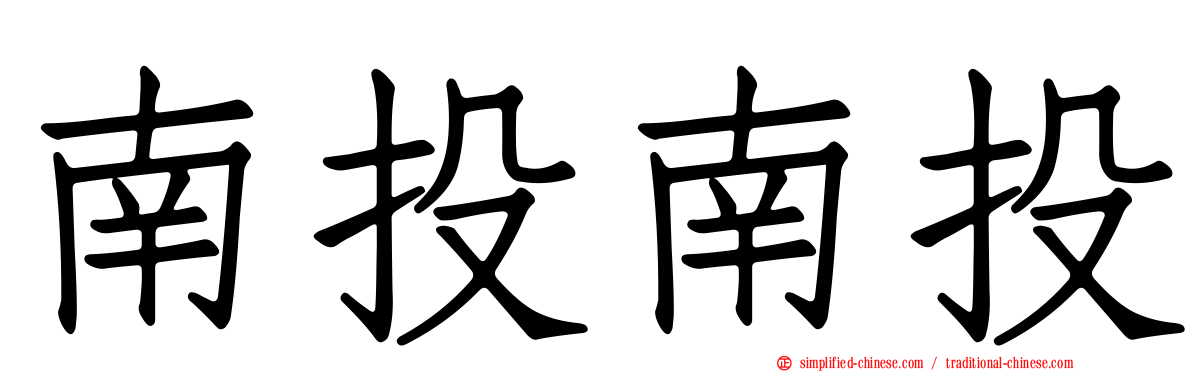 南投南投