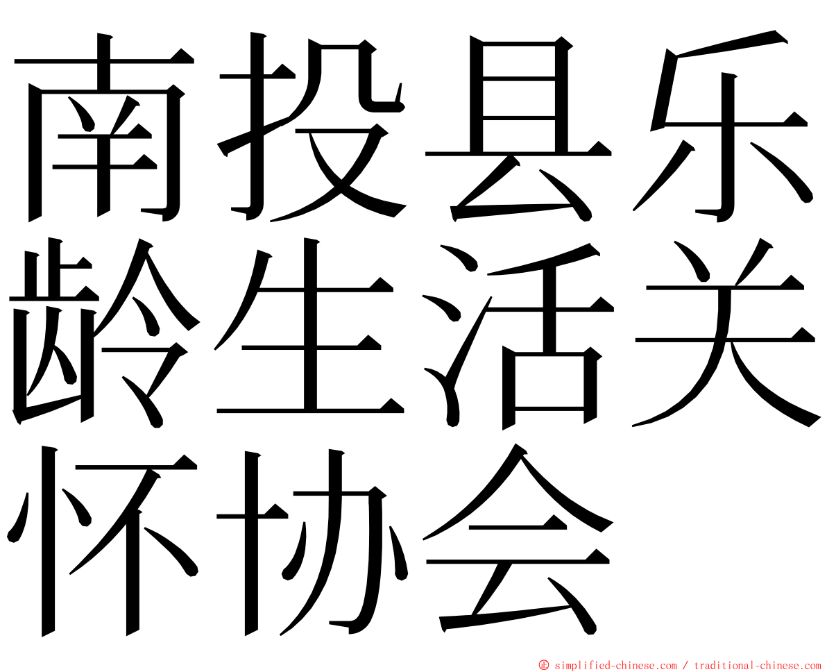 南投县乐龄生活关怀协会 ming font