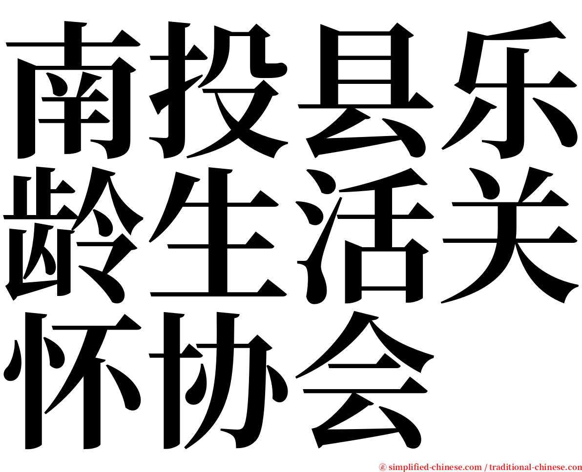 南投县乐龄生活关怀协会 serif font
