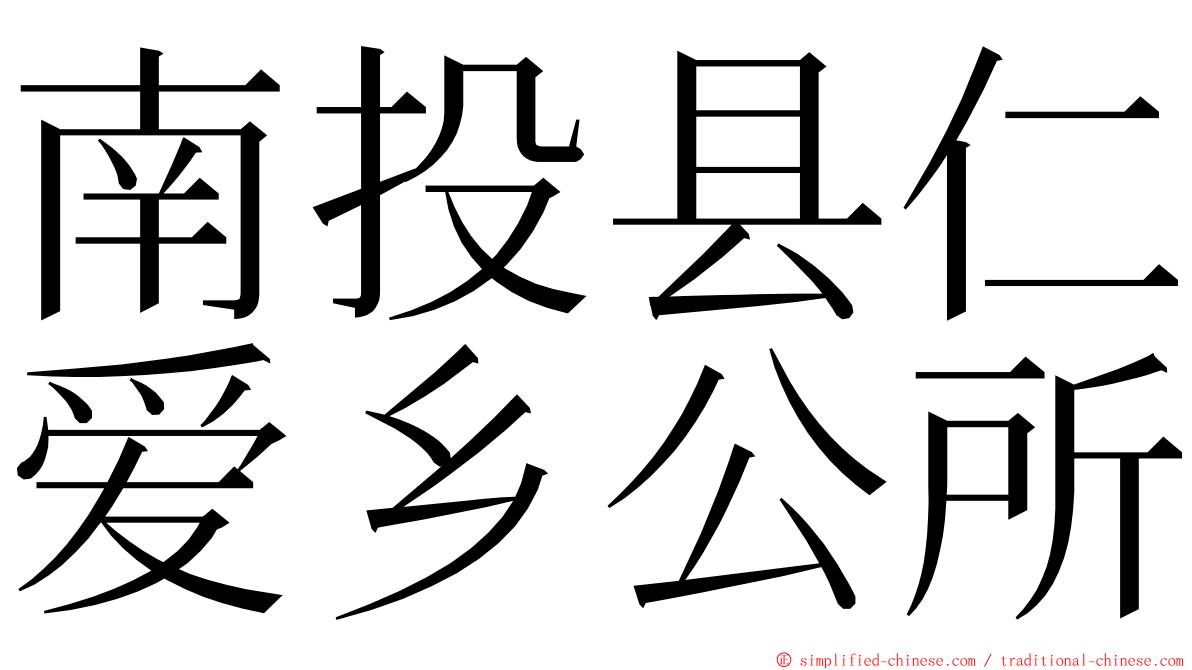 南投县仁爱乡公所 ming font